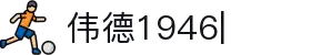 伟德国际1946源于英国-bv1946